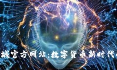 探索Pi币商城官方网站：数