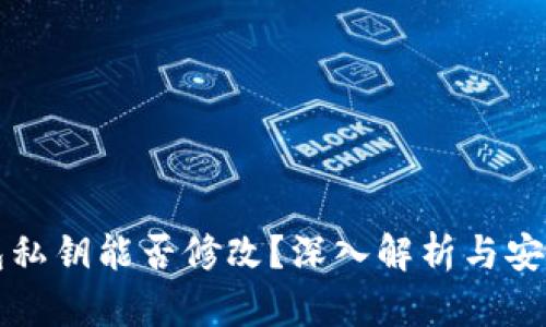 TP钱包私钥能否修改？深入解析与安全指南