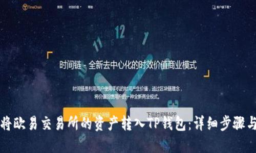 如何将欧易交易所的资产转入TP钱包：详细步骤与指南