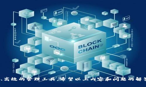    TP钱包官网下载1.6.2 - 安全高效的数字资产管理工具  / 

 guanjianci  TP钱包, 数字资产, 钱包下载, 区块链  /guanjianci 

 TP钱包的简介 
 TP钱包是一款专注于数字资产管理的手机应用，它支持多种区块链和各种数字货币的存储、转账和交易。近年来，随着区块链技术的普及和数字货币市场的快速发展，去中心化钱包因其安全性和隐私性受到越来越多用户的青睐。TP钱包不仅支持比特币、以太坊等主流数字货币，还包含了许多小众币种，让用户能够在一个平台上管理不同的资产。

 TP钱包的主要特点 
 TP钱包具有多个独特的特点，使其在众多数字钱包中脱颖而出：
ul
    li安全性：钱包采用了多重加密技术和用户数据保护机制，确保用户资产的安全。/li
    li用户友好：简洁的界面和直观的操作，使得即便是初次接触数字资产的用户也能轻松上手。/li
    li多币种支持：支持多种主流及小众数字资产，用户可以在一个平台上进行资产管理。/li
    li实时行情：内置实时行情功能，用户可以随时查看所持资产的市场情况，帮助其做出更好的交易决策。/li
    li社区功能：用户可以通过社区模块与其他持币者交流，分享经验或获取新的投资机会。/li
/ul

 TP钱包的下载和安装流程 
 下载和安装TP钱包是一个相对简单的过程。用户可以前往其官方网站或应用商店如App Store、Google Play进行下载。以1.6.2版本为例，以下为详细步骤：
ol
    li打开官方网页或应用商店，搜索“TP钱包”。/li
    li找到对应的版本（如1.6.2），点击下载。/li
    li下载完成后，点击安装包并按照提示完成安装。/li
    li安装完成后，打开应用并创建或恢复钱包，设置密码，完成注册。/li
/ol

 TP钱包的安全性 
 安全性是数字资产管理工具中最重要的因素之一，TP钱包在这方面采取了多种措施：
ul
    li私钥管理：所有密钥和数据都存储在用户本地设备中，而非服务器端，确保用户完全掌控自己的资产。/li
    li备份功能：用户在创建钱包时可以生成助记词，建议定期备份以防丢失。/li
    li安全锁定：用户可以设置安全密码或指纹识别，增加账户保护级别。/li
    li及时更新：TP钱包会定期推出更新版本，修复已知的安全漏洞。/li
/ul

 TP钱包的使用场景 
 TP钱包适用于多种情境，以下是一些常见的使用场景：
ul
    li个人资产管理：用户可以通过TP钱包管理自己的数字资产，随时随地进行转账和交易。/li
    li投资和交易：支持通过钱包参与各种区块链项目的投资，进行买卖。/li
    li收款和支付：商家可以利用TP钱包接收客户用数字货币支付的款项。/li
    li参与社区活动：用户可以通过钱包参与到去中心化社区的各类活动中。/li
/ul

 可能相关的问题 
ul
    li TP钱包的优势是什么？ /li
    li TP钱包的安全措施有哪些？ /li
    li 怎么有效管理数字资产？ /li
    li 如何处理转账和交易中的问题？ /li
    li TP钱包与其他钱包的对比 /li
/ul

 TP钱包的优势是什么？ 
 TP钱包相较于其他数字钱包具有明显的优势：
ul
    li全面的币种支持：TP钱包支持的币种多样化，允许用户在一款钱包中管理多种资产，提高了使用的便利性。/li
    li用户体验极佳：其简化的界面和操作，能够帮助新手用户以最短的学习时间完成资产管理。/li
    li社区互动：TP钱包中具备社区功能，使用户能够分享经验、获取建议，提高了用户的参与感和使用乐趣。/li
/ul
 总的来说，TP钱包凭借其强大的功能、多样化的服务以及良好的用户体验，成为了现今市场上备受关注的数字资产管理工具之一。

 TP钱包的安全措施有哪些？ 
 安全性是用户关注的重点。TP钱包的安全措施主要包括：
ul
    li采用先进的加密技术确保用户数据不被外泄。/li
    li实时监控转账和交易，若发现可疑情况及时向用户发出警示。/li
    li用户个人地址、私钥等信息绝不会存储在第三方服务器上，确保资产由用户自主掌控。/li
/ul
 由于数字资产的特性，用户在选择钱包时需重视安全性，TP钱包正是因其在这方面的细致入微而受到好评。

 怎么有效管理数字资产？ 
 对于数字资产的管理，除了选择一个好的钱包外，还应关注以下几个方面：
ol
    li保持资产多样化：不应将所有资产集中在单一币种上，适度分散可以降低风险。/li
    li定期进行资产评估：需定期检查各个资产的投资回报率，根据市场变动及时作出调整。/li
    li投资研究：对所投资的项目及其团队进行详细的研究，以便做出更明智的投资决策。/li
/ol
 从而更好地管理自己的数字资产，确保能够在市场波动中保持收益。

 如何处理转账和交易中的问题？ 
 在使用TP钱包进行转账和交易时，可能会遇到各种问题：
ul
    li转账延迟：有时候网络拥堵会导致转账延迟，用户可以查看当前区块链的网络状态，并选择合适的手续费。/li
    li交易失败：若交易金额未满足最小交易额度，或者输入错误地址，交易将失败，建议核实信息后再发起。/li
    li隐私问题：用户需要明确了解转账时的隐私性，尽量利用钱包提供的匿名功能进行隐私保护。/li
/ul
 通过了解问题产生的原因，能够更有效地解决这些问题。

 TP钱包与其他钱包的对比 
 TP钱包和其他知名钱包（如MetaMask、Trust Wallet等）的对比：
ul
    li功能方面：TP钱包支持更多币种，并且社区功能更突显，用户体验友好。/li
    li安全性：TP钱包在安全性方面较其他钱包有更为严格的保护措施，如更高的加密标准和隐私保护。/li
    li使用便捷性：其界面设计合理，操作流程简单，相较于其他复杂钱包更易于上手。/li
/ul
 最终的选择会因用户的需求而异，TP钱包在某些特定场景下更具优势。 

总结来说，TP钱包以其安全性、功能全面性和用户友好的设计受到了很多用户的青睐，尤其在数字资产管理日渐重要的今天，它为用户提供了一个安全、高效的管理工具。希望以上内容和问题的解答能够帮助用户更好地理解和使用TP钱包。
