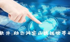 币圈资讯软件：助你洞察
