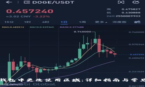如何在TP钱包中更改使用区域：详细指南与常见问题解答