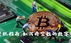 TP钱包空投币变现指南：如