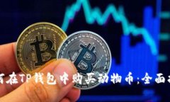 如何在TP钱包中购买动物币
