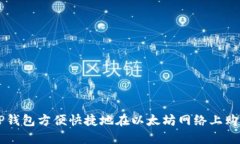 如何通过TP钱包方便快捷地