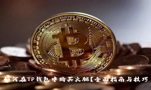 如何在TP钱包中购买火腿？全面指南与技巧