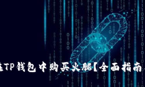 如何在TP钱包中购买火腿？全面指南与技巧