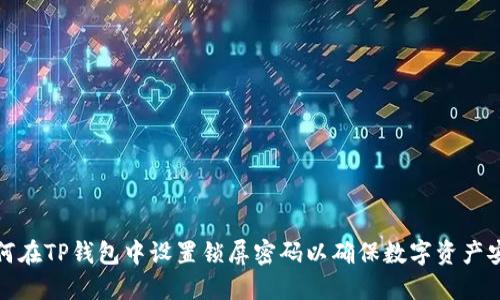 如何在TP钱包中设置锁屏密码以确保数字资产安全