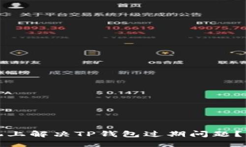 如何在苹果手机上解决TP钱包过期问题？全面指南与技巧