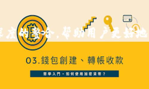TP钱包是由TP团队研发的一款多币种数字钱包。TP钱包旨在为用户提供安全、便捷的数字货币存储与交易体验。TP团队在钱包的设计和开发中，注重用户体验以及安全性，借助先进的技术手段保障用户资产的安全。

### TP钱包的研发背景

随着区块链技术的快速发展，数字货币的种类和交易需求不断增加，用户对数字钱包的需求也愈加迫切。TP团队意识到市面上大多数钱包存在安全性和用户体验的不足，因此决定开发一款解决这些问题的数字钱包。TP钱包的设计初衷是为了让更多的用户能够安全、高效地管理他们的数字资产。

### TP钱包的功能特点

TP钱包不仅支持多种主流数字货币的存储和交易，还具备以下多个功能特点：

1. **安全性**：TP钱包采用先进的加密技术，确保用户的私钥和交易信息得到有效保护。用户的资产安全是TP钱包的首要任务。

2. **用户友好**：设计，用户可以轻松上手，快速完成资产的存储和交易，不需要任何专业知识。

3. **多币种支持**：TP钱包支持多达数十种主流数字货币，满足了不同用户的需求。

4. **智能合约功能**：TP钱包支持与区块链上的智能合约交互，让用户能够更加便捷地使用各种去中心化应用。

5. **社区支持**：TP钱包致力于建设一个活跃的用户社区，通过反馈和建议不断改进产品体验。

### TP钱包的建设理念

TP钱包的建设理念是“用户至上，安全第一”。团队在开发过程中，始终将用户需求放在首位，确保每项功能都能为用户带来便利。在安全方面，TP钱包投资了大量资源用于安全技术的研发，确保用户资产不受威胁。

### 五个相关问题

#### 1. TP钱包如何保障用户资产安全？

安全性是用户选择数字钱包时最为关注的因素之一。TP钱包在保障用户资产安全方面采取了多重措施。首先，TP钱包采用了非对称加密技术，将用户的私钥存储在用户设备上，而不是放在服务端，降低了被攻击的风险。其次，TP钱包还增加了多重签名功能，确保用户在交易时需要多重身份验证，进一步强化安全。同时，为了应对可能的网络攻击，TP钱包会定期进行安全检查和漏洞修复，确保钱包始终处于安全状态。此外，TP团队还积极参与国际安全标准的制定，与行业内的专业安全机构合作，保障用户的资产安全。

#### 2. TP钱包适合哪些类型的用户使用？

TP钱包因其友好的用户界面和多元化的功能，适合各类用户使用。首先，针对新手用户，TP钱包的简洁设计使得他们能够轻松上手，无需深入了解数字货币的复杂知识。其次，对于有经验的交易者，TP钱包提供了丰富的功能，如多币种支持和智能合约交互，满足了他们的多样化需求。此外，TP钱包的社区支持也吸引了许多希望参与区块链创新和开发的技术爱好者。因此，TP钱包成为了无论是初学者还是专家用户的理想选择。

#### 3. 如何使用TP钱包进行数字货币交易？

TP钱包的交易流程相对简单。用户只需下载并安装TP钱包应用，创建账户并完成身份验证后，就可以开始使用。用户可以通过“充值”功能，将数字货币从其他钱包转入TP钱包。完成充值后，用户可以随时随地查看他们的资产，并通过“交易”功能进行买卖。当用户选择进行交易时，需要输入接收方的地址和交易金额，确认交易信息后即可发起交易。在此过程中，TP钱包会对交易进行加密，并要求用户进行身份验证，确保交易的安全。

#### 4. TP钱包的收费标准如何？

TP钱包的收费标准相对透明，用户在使用过程中主要涉及到交易手续费。根据不同的区块链网络，交易手续费会有所不同，通常来说，用户在进行转账或交易时，需要支付一定的矿工费。此外，TP钱包本身不收取管理费或维护费，使得用户在使用过程中不会产生额外费用。在用户进行充值或者提币时，也需要注意网络的拥堵状况，因为在高峰期，手续费可能会相应提高。

#### 5. TP钱包未来的发展方向是什么？

TP钱包在未来的发展方向上，将继续致力于提升用户体验和安全性。团队计划推出更多的功能，如增加对更多数字货币的支持，开发更高级的交易功能，以及完善用户的社区互动机制。同时，TP团队还计划与多家区块链项目进行合作，以实现更深度的整合，帮助用户更好地利用区块链技术。此外，TP团队会持续关注行业动态，及时调整发展战略，以应对市场的变化。

以上是对TP钱包的详细介绍及相关问题的解答，希望能够帮助用户更好地了解TP钱包的功能和优势。
