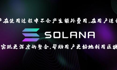 TP钱包是由TP团队研发的一款多币种数字钱包。TP钱包旨在为用户提供安全、便捷的数字货币存储与交易体验。TP团队在钱包的设计和开发中，注重用户体验以及安全性，借助先进的技术手段保障用户资产的安全。

### TP钱包的研发背景

随着区块链技术的快速发展，数字货币的种类和交易需求不断增加，用户对数字钱包的需求也愈加迫切。TP团队意识到市面上大多数钱包存在安全性和用户体验的不足，因此决定开发一款解决这些问题的数字钱包。TP钱包的设计初衷是为了让更多的用户能够安全、高效地管理他们的数字资产。

### TP钱包的功能特点

TP钱包不仅支持多种主流数字货币的存储和交易，还具备以下多个功能特点：

1. **安全性**：TP钱包采用先进的加密技术，确保用户的私钥和交易信息得到有效保护。用户的资产安全是TP钱包的首要任务。

2. **用户友好**：设计，用户可以轻松上手，快速完成资产的存储和交易，不需要任何专业知识。

3. **多币种支持**：TP钱包支持多达数十种主流数字货币，满足了不同用户的需求。

4. **智能合约功能**：TP钱包支持与区块链上的智能合约交互，让用户能够更加便捷地使用各种去中心化应用。

5. **社区支持**：TP钱包致力于建设一个活跃的用户社区，通过反馈和建议不断改进产品体验。

### TP钱包的建设理念

TP钱包的建设理念是“用户至上，安全第一”。团队在开发过程中，始终将用户需求放在首位，确保每项功能都能为用户带来便利。在安全方面，TP钱包投资了大量资源用于安全技术的研发，确保用户资产不受威胁。

### 五个相关问题

#### 1. TP钱包如何保障用户资产安全？

安全性是用户选择数字钱包时最为关注的因素之一。TP钱包在保障用户资产安全方面采取了多重措施。首先，TP钱包采用了非对称加密技术，将用户的私钥存储在用户设备上，而不是放在服务端，降低了被攻击的风险。其次，TP钱包还增加了多重签名功能，确保用户在交易时需要多重身份验证，进一步强化安全。同时，为了应对可能的网络攻击，TP钱包会定期进行安全检查和漏洞修复，确保钱包始终处于安全状态。此外，TP团队还积极参与国际安全标准的制定，与行业内的专业安全机构合作，保障用户的资产安全。

#### 2. TP钱包适合哪些类型的用户使用？

TP钱包因其友好的用户界面和多元化的功能，适合各类用户使用。首先，针对新手用户，TP钱包的简洁设计使得他们能够轻松上手，无需深入了解数字货币的复杂知识。其次，对于有经验的交易者，TP钱包提供了丰富的功能，如多币种支持和智能合约交互，满足了他们的多样化需求。此外，TP钱包的社区支持也吸引了许多希望参与区块链创新和开发的技术爱好者。因此，TP钱包成为了无论是初学者还是专家用户的理想选择。

#### 3. 如何使用TP钱包进行数字货币交易？

TP钱包的交易流程相对简单。用户只需下载并安装TP钱包应用，创建账户并完成身份验证后，就可以开始使用。用户可以通过“充值”功能，将数字货币从其他钱包转入TP钱包。完成充值后，用户可以随时随地查看他们的资产，并通过“交易”功能进行买卖。当用户选择进行交易时，需要输入接收方的地址和交易金额，确认交易信息后即可发起交易。在此过程中，TP钱包会对交易进行加密，并要求用户进行身份验证，确保交易的安全。

#### 4. TP钱包的收费标准如何？

TP钱包的收费标准相对透明，用户在使用过程中主要涉及到交易手续费。根据不同的区块链网络，交易手续费会有所不同，通常来说，用户在进行转账或交易时，需要支付一定的矿工费。此外，TP钱包本身不收取管理费或维护费，使得用户在使用过程中不会产生额外费用。在用户进行充值或者提币时，也需要注意网络的拥堵状况，因为在高峰期，手续费可能会相应提高。

#### 5. TP钱包未来的发展方向是什么？

TP钱包在未来的发展方向上，将继续致力于提升用户体验和安全性。团队计划推出更多的功能，如增加对更多数字货币的支持，开发更高级的交易功能，以及完善用户的社区互动机制。同时，TP团队还计划与多家区块链项目进行合作，以实现更深度的整合，帮助用户更好地利用区块链技术。此外，TP团队会持续关注行业动态，及时调整发展战略，以应对市场的变化。

以上是对TP钱包的详细介绍及相关问题的解答，希望能够帮助用户更好地了解TP钱包的功能和优势。