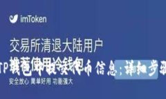 如何在TP钱包中提交代币信