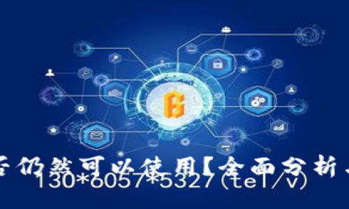 TP钱包是否仍然可以使用？全面分析与使用指南