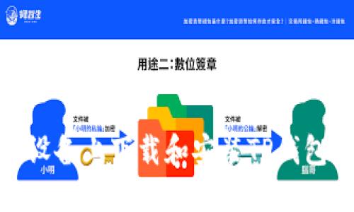 如何在苹果设备上下载和安装TP钱包的详细步骤