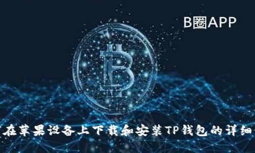 如何在苹果设备上下载和安装TP钱包的详细步骤