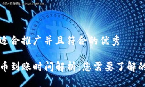 思考一个适合推广并且符合的优秀

TP钱包提币到账时间解析：您需要了解的关键因素