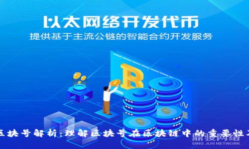TP钱包区块号解析：理解区块号在区块链中的重要性及其应用