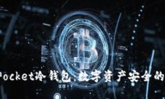 : TokenPocket冷钱包：数字资