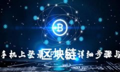 如何在新手机上登录TP钱包