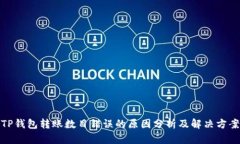 TP钱包转账数目错误的原因