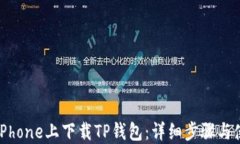 如何在iPhone上下载TP钱包：