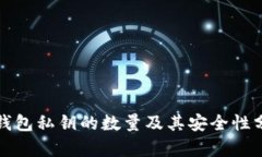 TP钱包私钥的数量及其安全