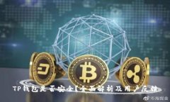 TP钱包是否安全？全面解析