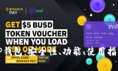 全面解析苹果版TP钱包：安