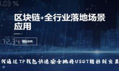 如何通过TP钱包快速安全地