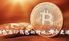 DeFi钱包与TP钱包的对比：