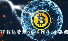 如何使用TP钱包管理NEAR代
