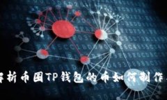 深入解析币圈TP钱包的币如
