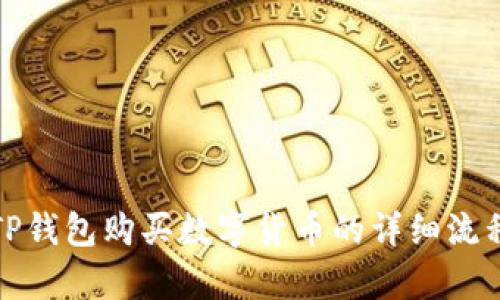使用TP钱包购买数字货币的详细流程解析