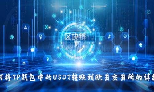 : 如何将TP钱包中的USDT转账到欧易交易所的详细指南