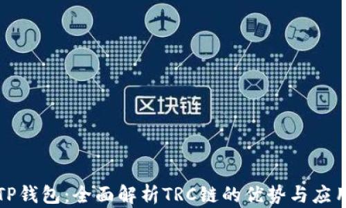 
TP钱包：全面解析TRC链的优势与应用