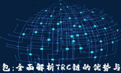 
TP钱包：全面解析TRC链的优势与应用