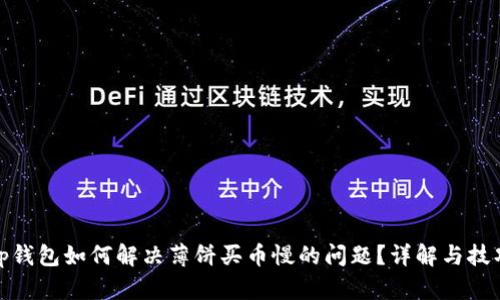 tp钱包如何解决薄饼买币慢的问题？详解与技巧