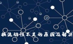 TP钱包兑换流动性不足的原