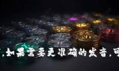 Trust Wallet 的发音可以分为