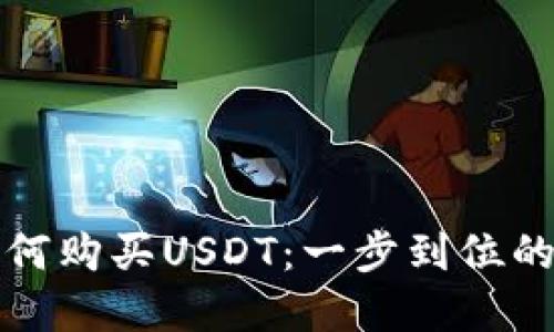 TP钱包如何购买USDT：一步到位的完整指南