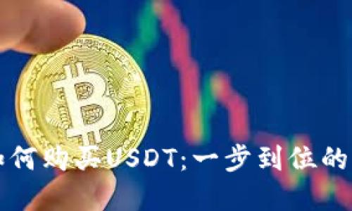 TP钱包如何购买USDT：一步到位的完整指南