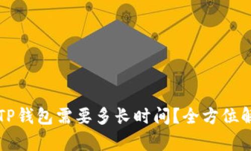 从抹茶提币到TP钱包需要多长时间？全方位解析与步骤指南
