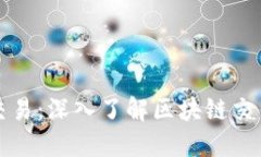 如何查询区块链交易：深