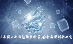 2023年国内冷钱包软件推荐