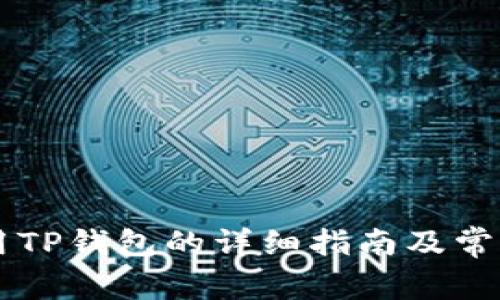 电脑上使用TP钱包的详细指南及常见问题解析