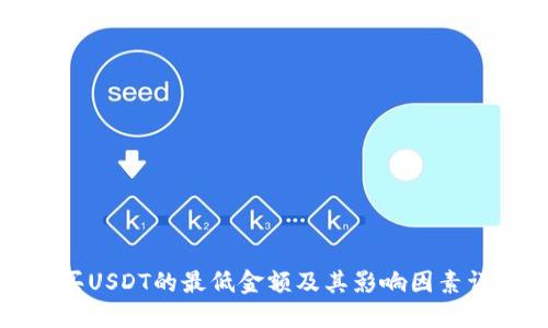 购买USDT的最低金额及其影响因素详解