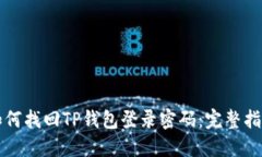 如何找回TP钱包登录密码：