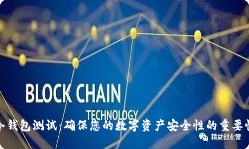 冷钱包测试：确保您的数字资产安全性的重要性