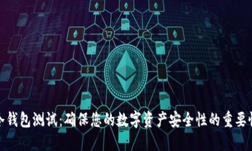 冷钱包测试：确保您的数字资产安全性的重要性