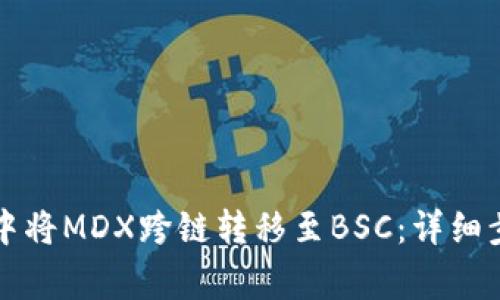如何在TP钱包中将MDX跨链转移至BSC：详细步骤与注意事项